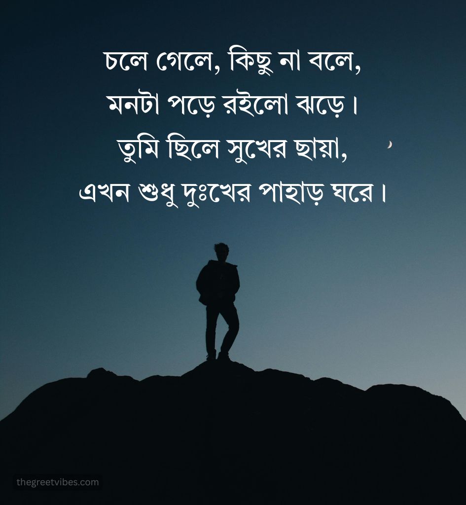 Bengali Breakup Shayari Images