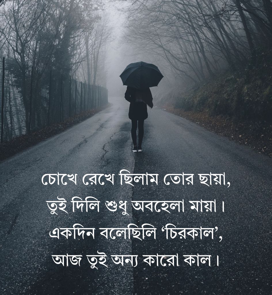 Bengali Breakup Shayari for Sad Lover