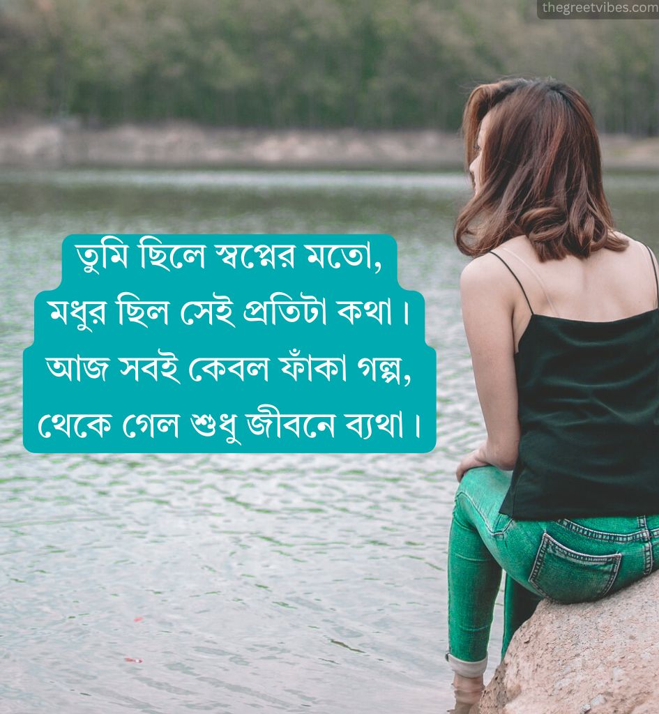Sad Breakup Shayari in Bengali with Sad Line Emotional Lines
