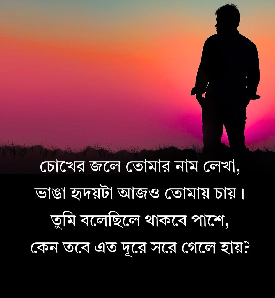Sad Breakup Shayari for Status in Bengali Language