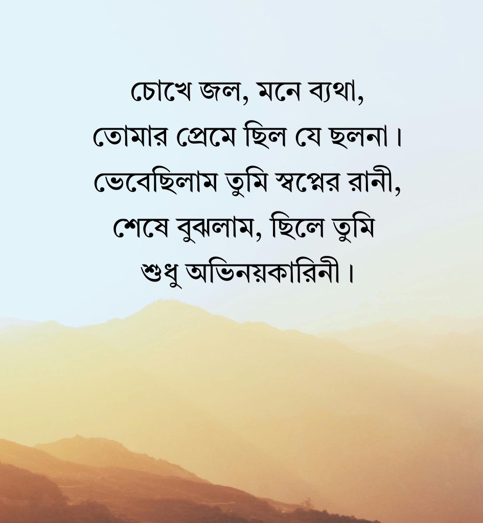 Breakup Shayari Images in Bangla