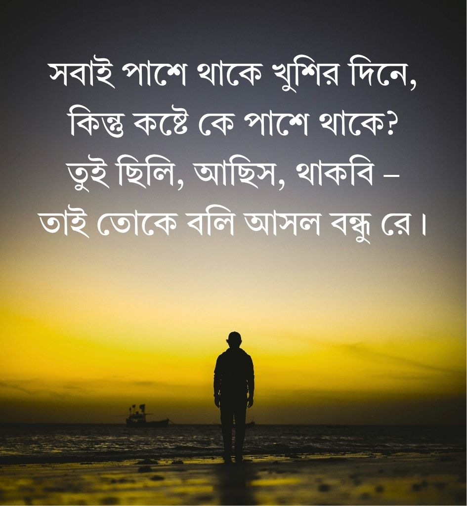 Bondhutto shayari bangla