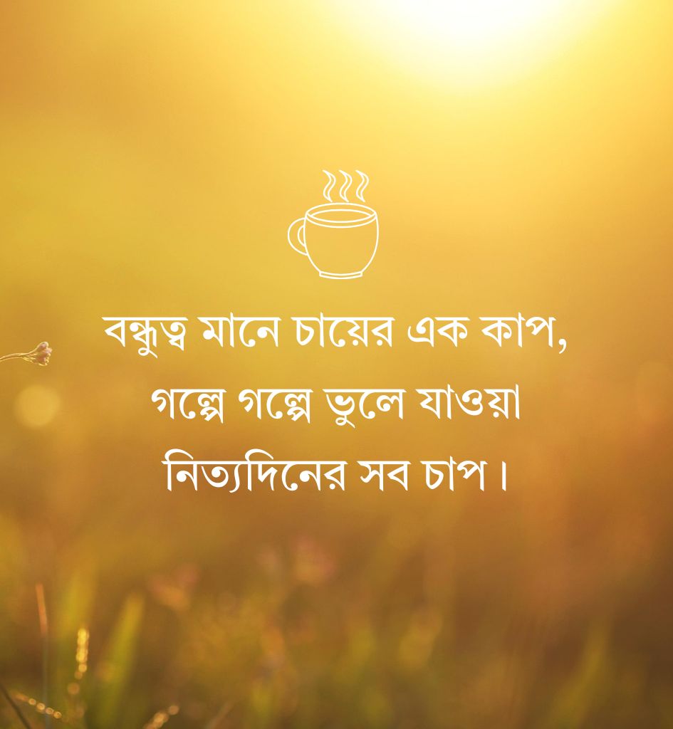 Bengali Friendship Shayari