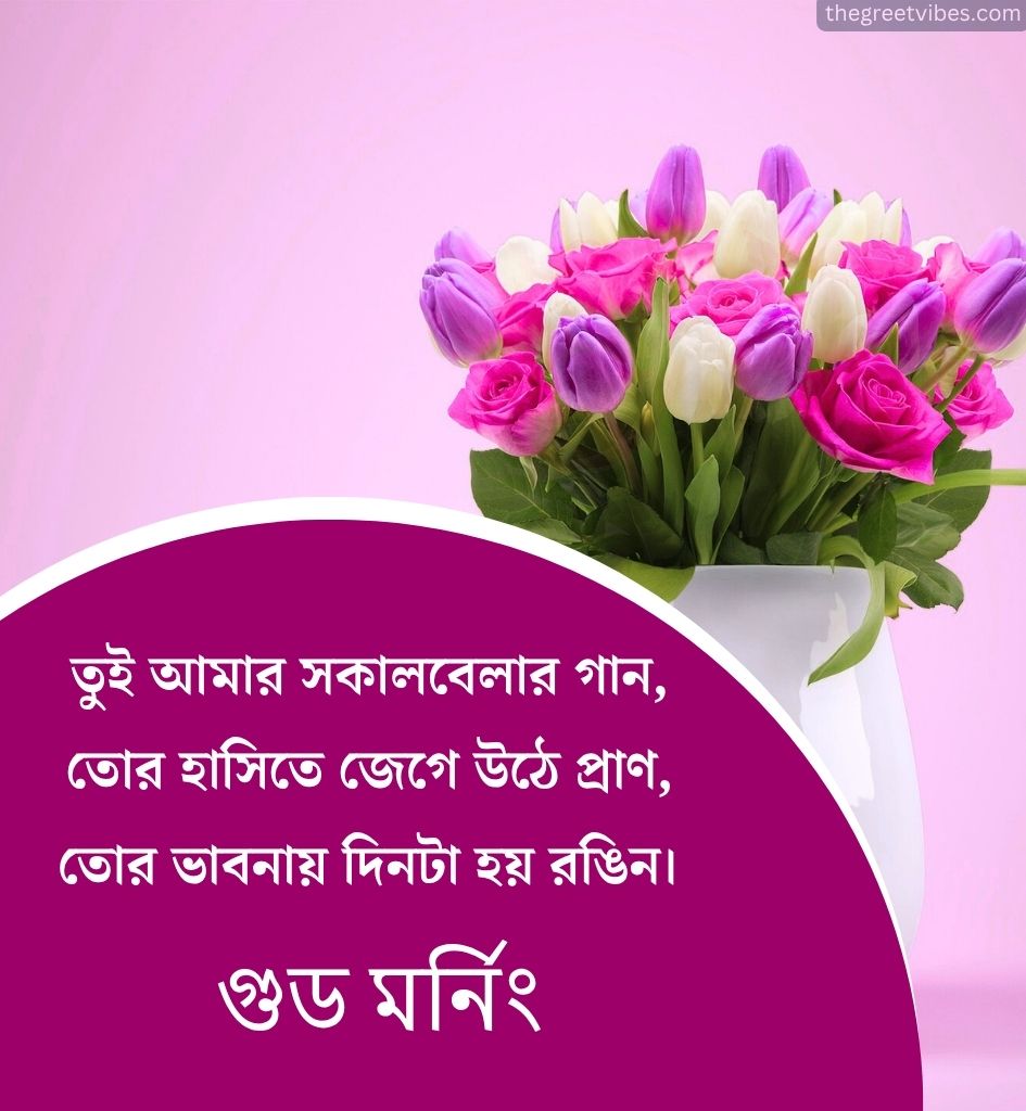 Good morning Kobita Shayari in Bengali