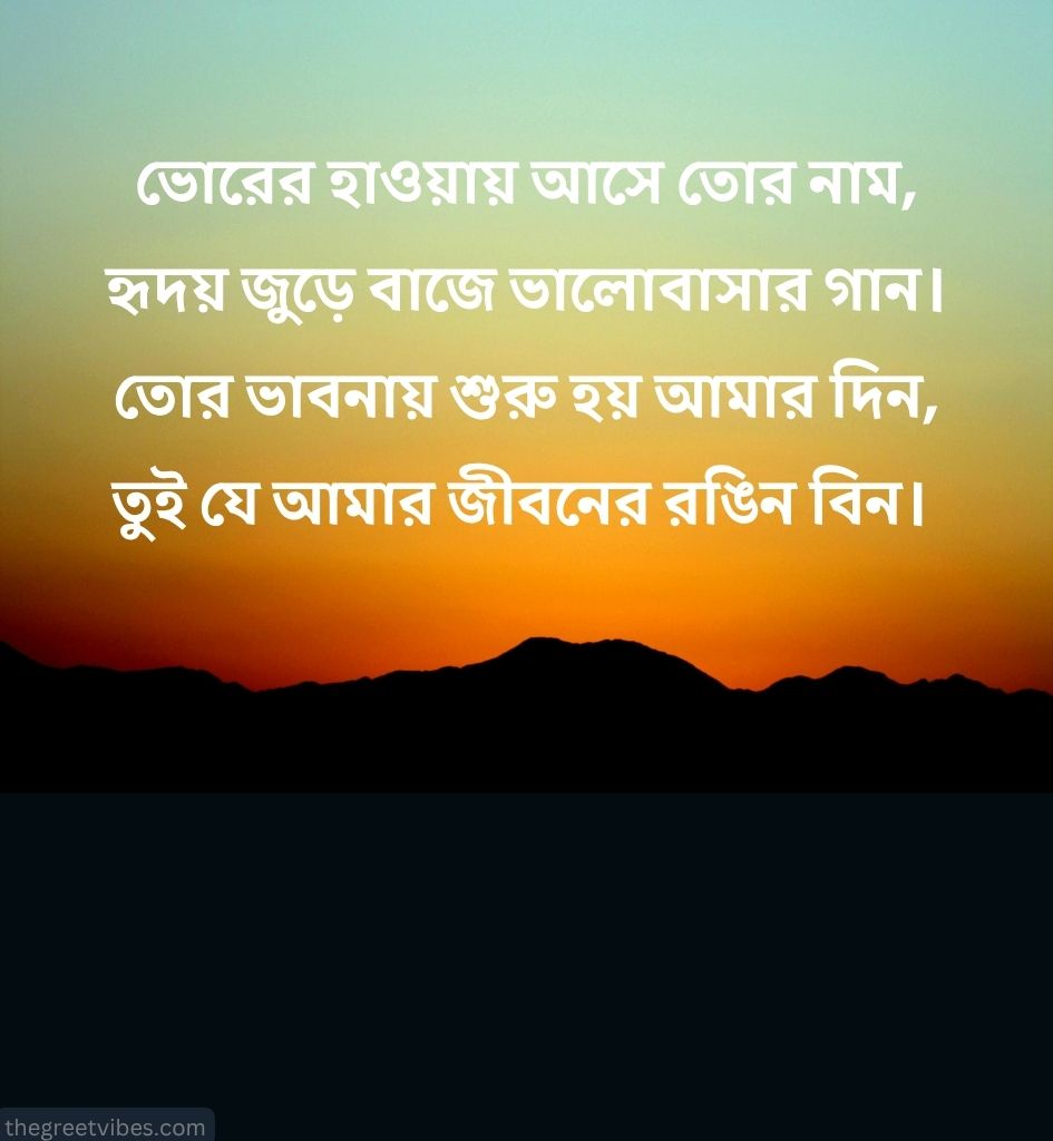 Good morning Love Kobita Shayari in Bengali