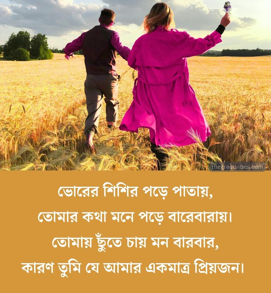 Romantic Good morning Shayari in Bengali for Lover