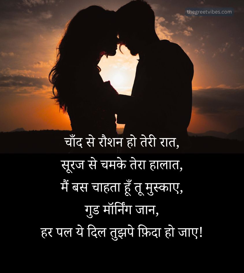 Love Couple with Good Morning Shayari