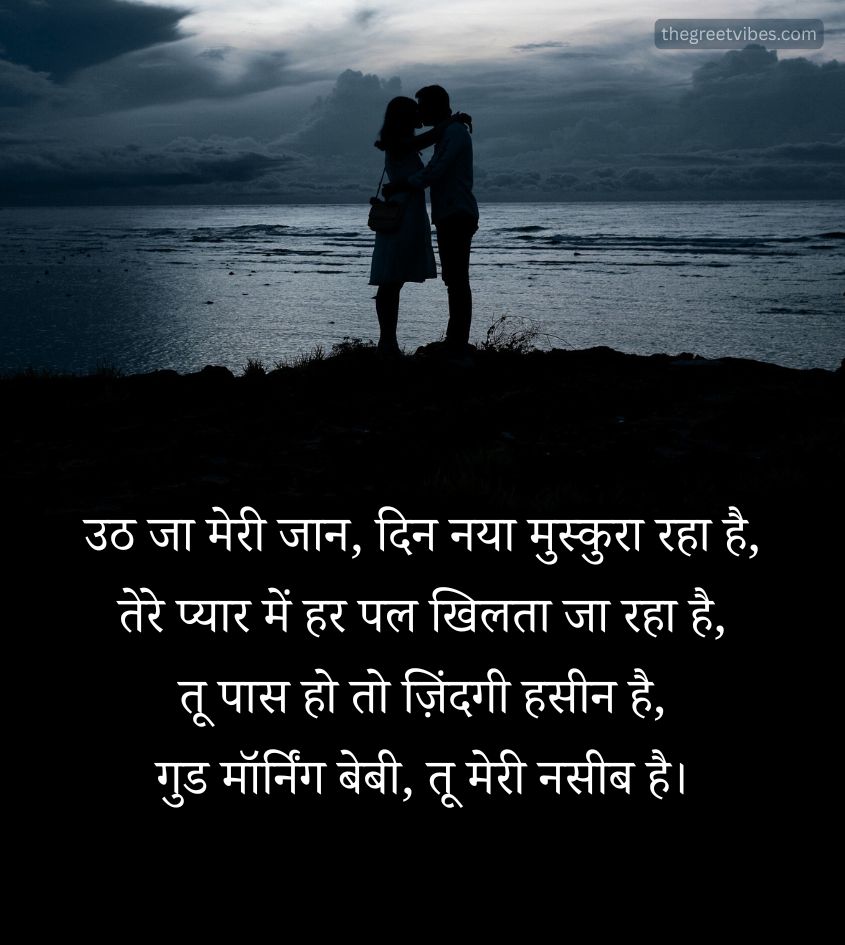 Romantic Couple with Good Morning Shayari for status