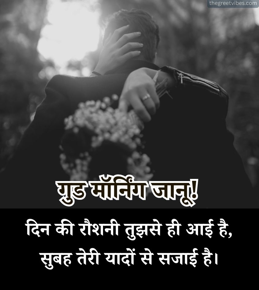 Good Morning Janu Shayari Romantic
