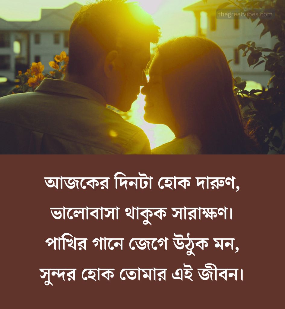 Good morning Shayari in Bengali for Romantic Couple