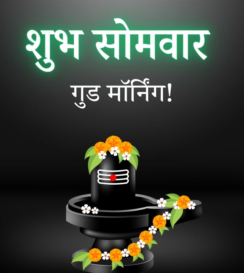 Shubh Somvar Good Morning