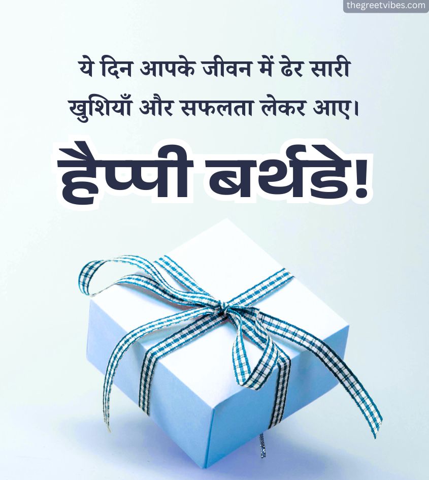Janamdin Mubarak Wishes in Hindi