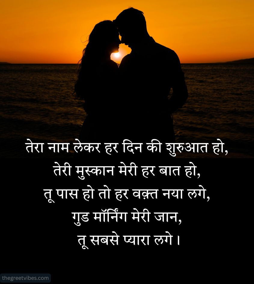 Romantic Good Morning Shayari for Him