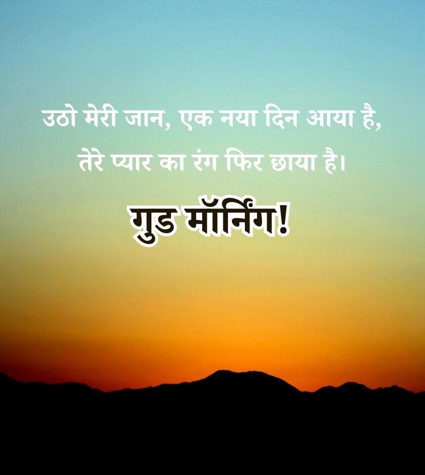 Romantic Good Morning Shayari in Hindi 2 line for status