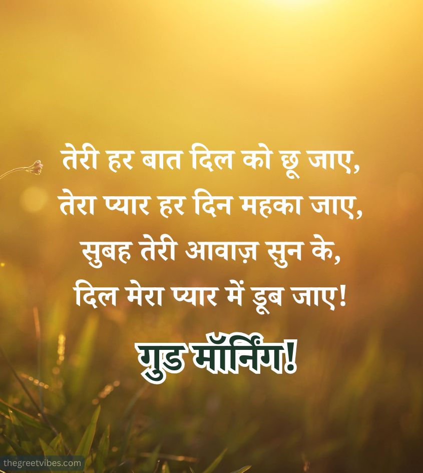 Romantic Good Morning Shayari in Hindi