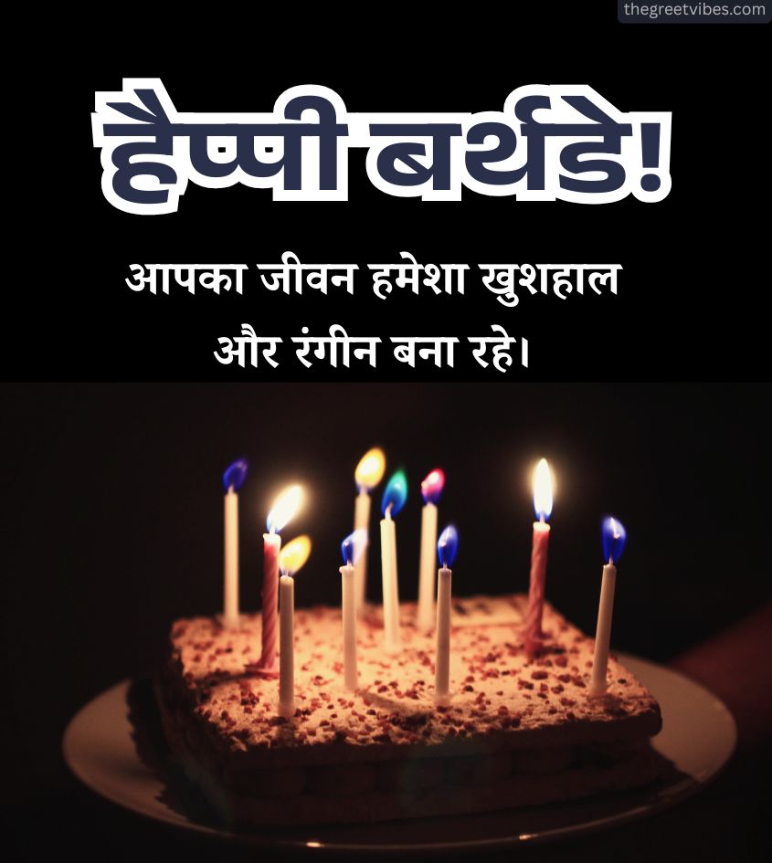Birthday wishes in Hindi with cake