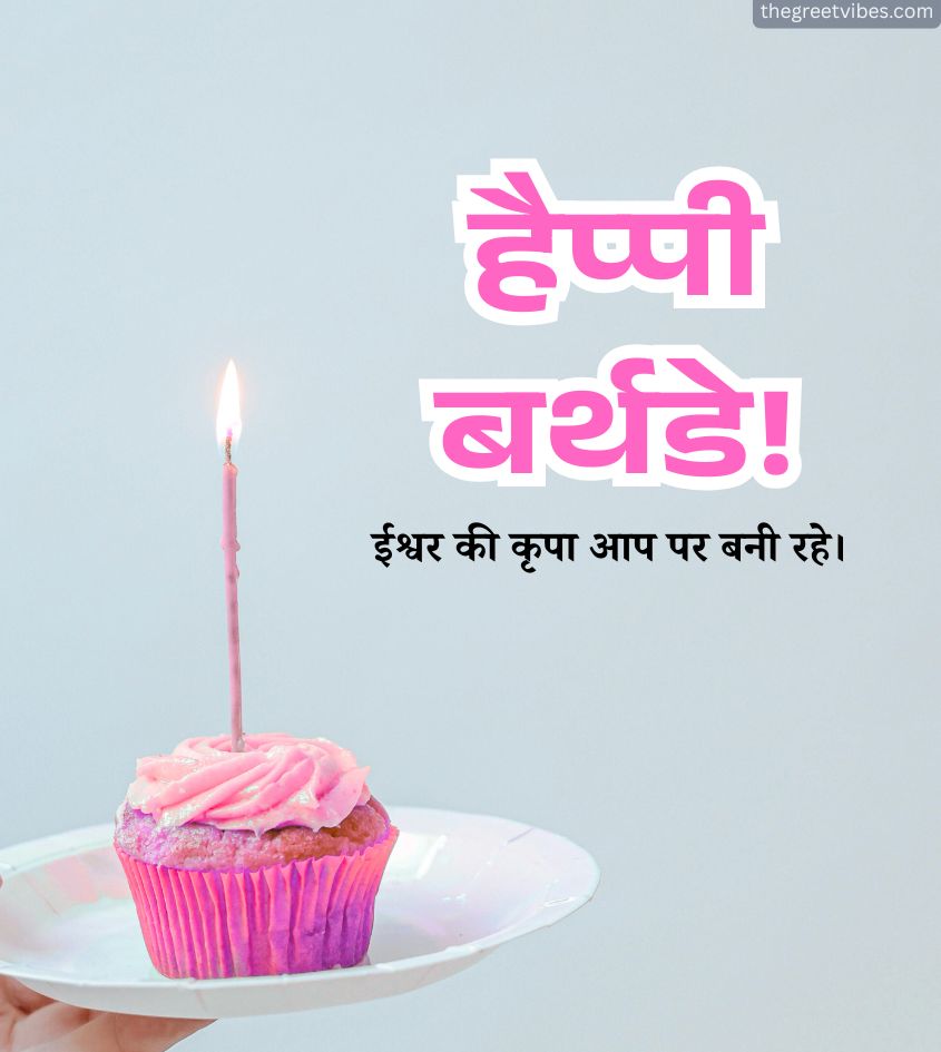 Hindi Birthday Greetings with cup Cake