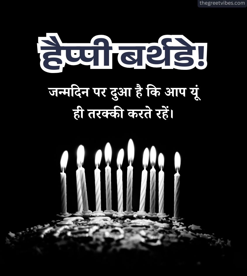 Happy Birthday Quotes in Hindi