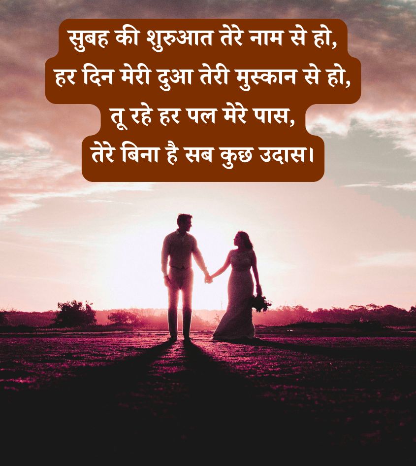 Love Good Morning Shayari for Couple