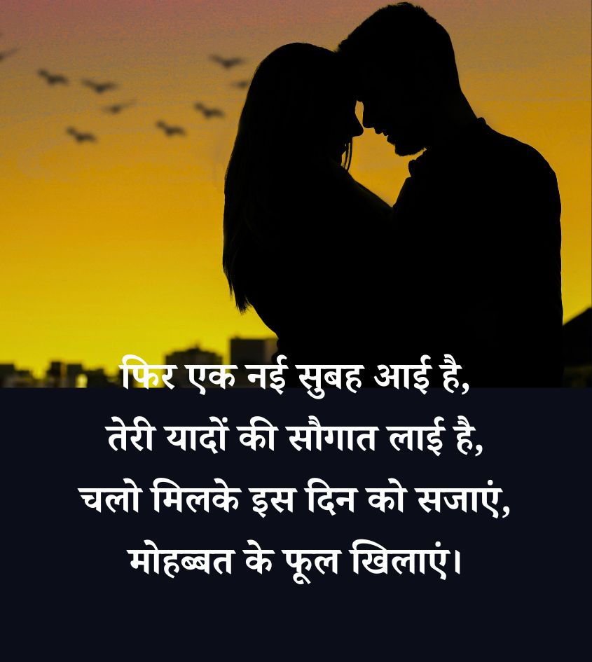Love Good Morning Shayari for Romantic Couple