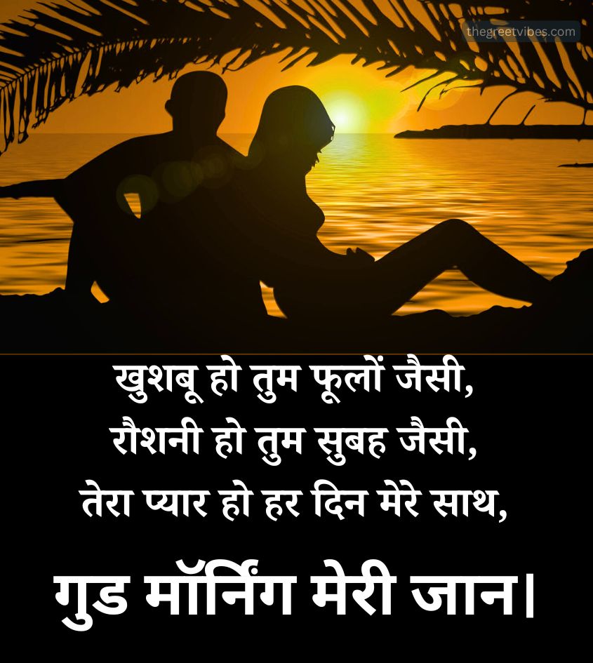 Love Good Morning Shayari for Jaan