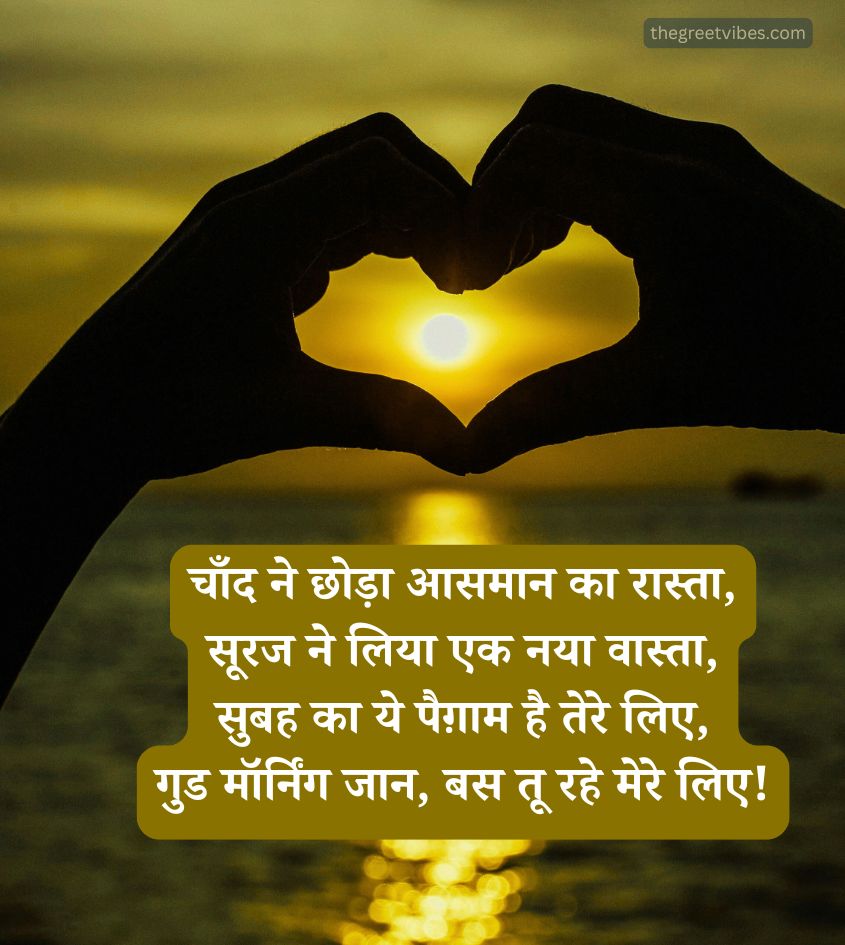 Good Morning Shayari in Hindi with Love