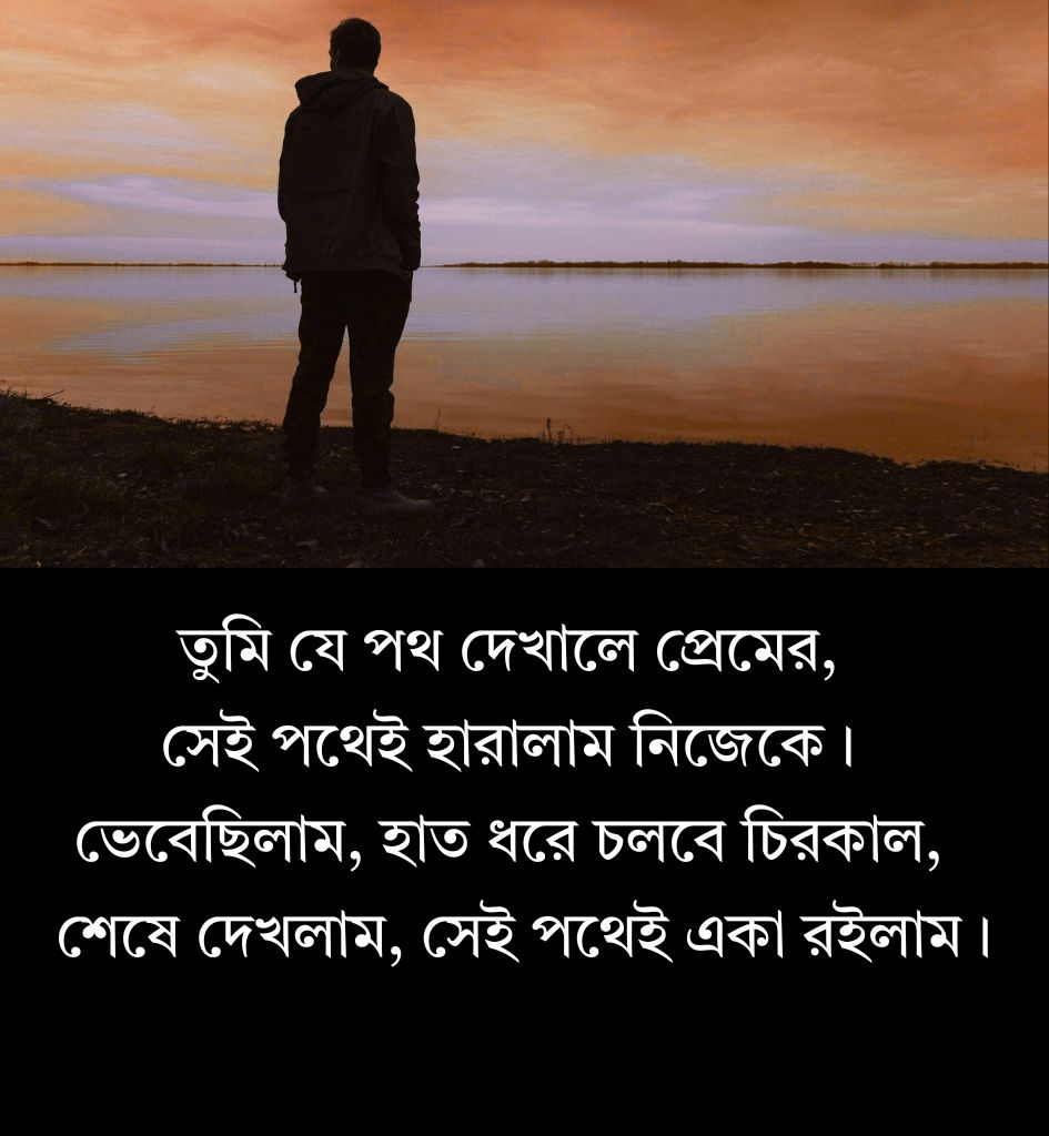 Bengali Breakup Shayari for Lover