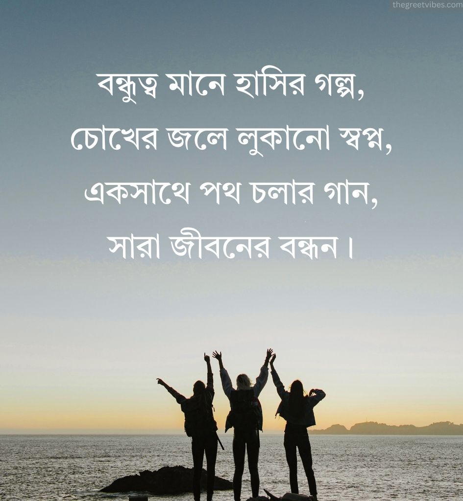 Shayari for Friend in Bengali