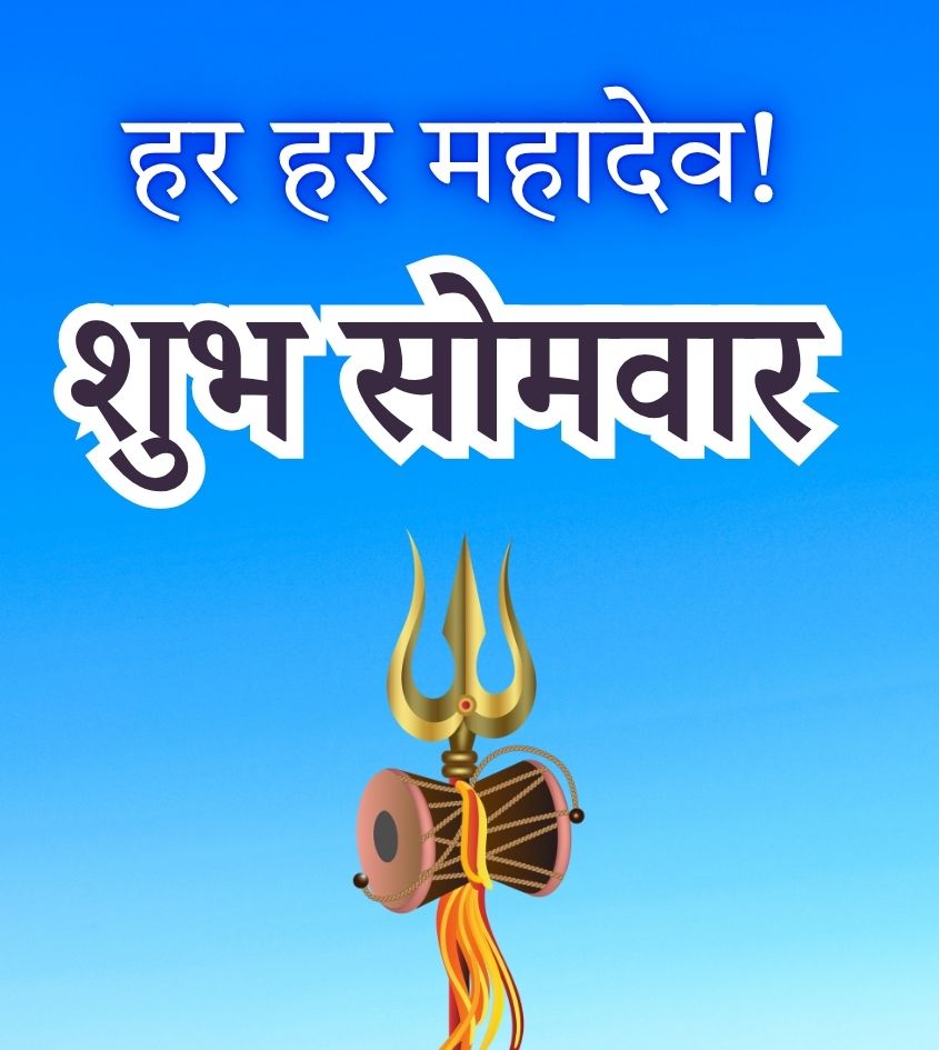 Shubh Somwar Har Har Mahadev