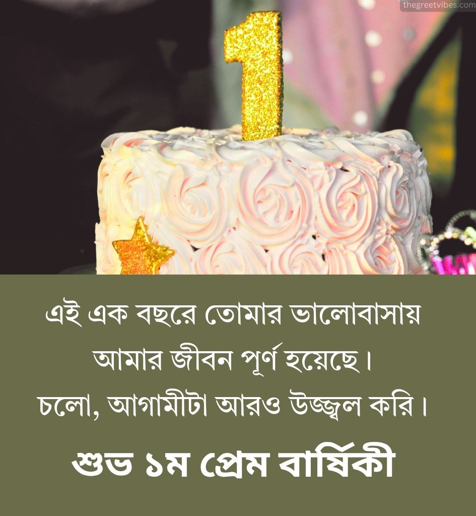 1st Love Anniversary Wishes in Bengali for Lover