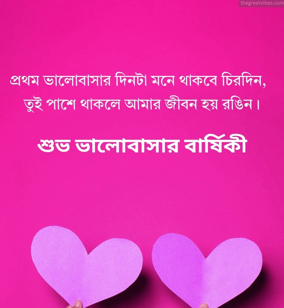 2 line Love Anniversary Wishes in Bengali
