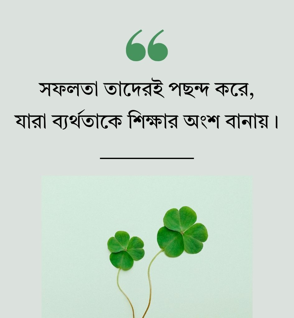 Success Motivational Shayari in Bengali