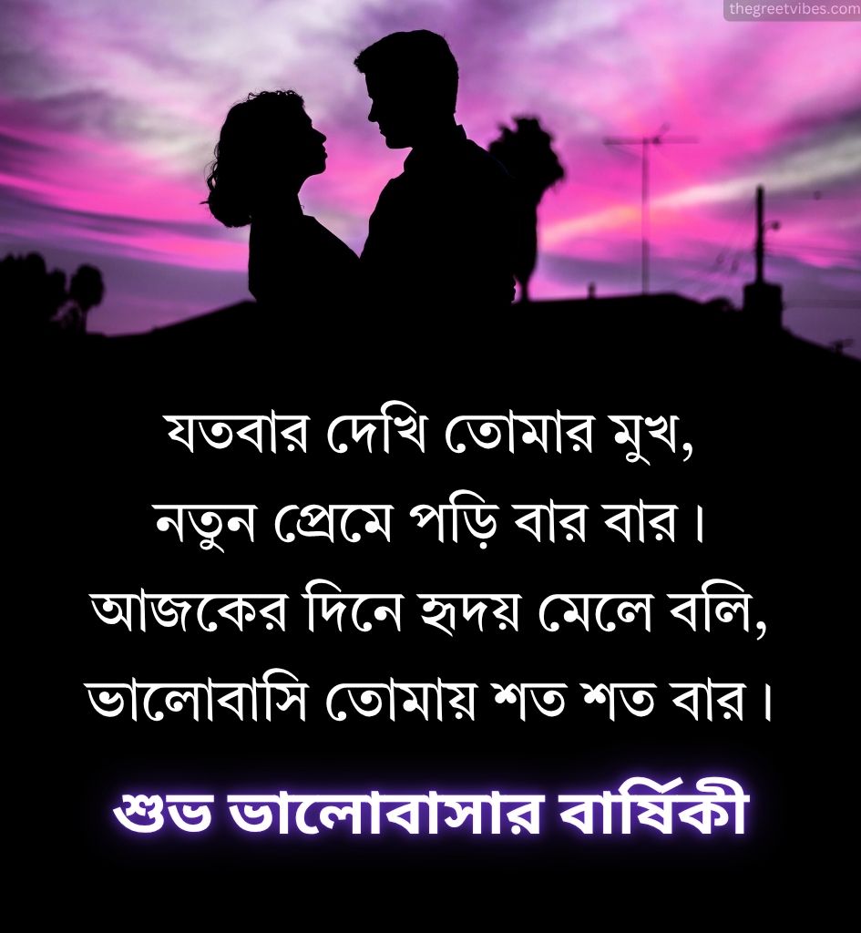 Love Anniversary Shayari in Bengali