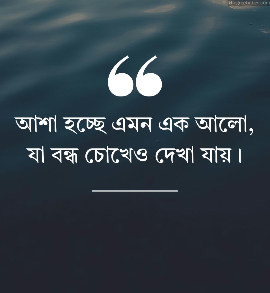 Emotional Life Quotes in Bengali