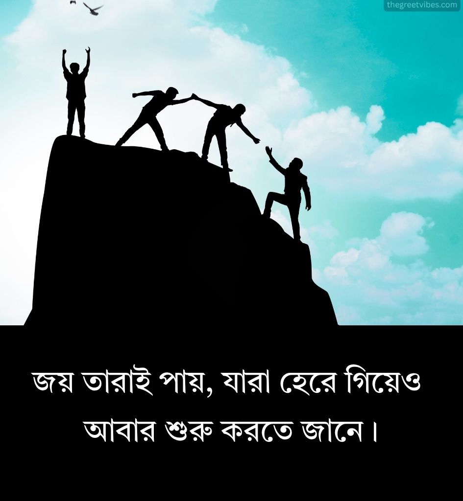 2 Line Motivational Quotes in Bengali