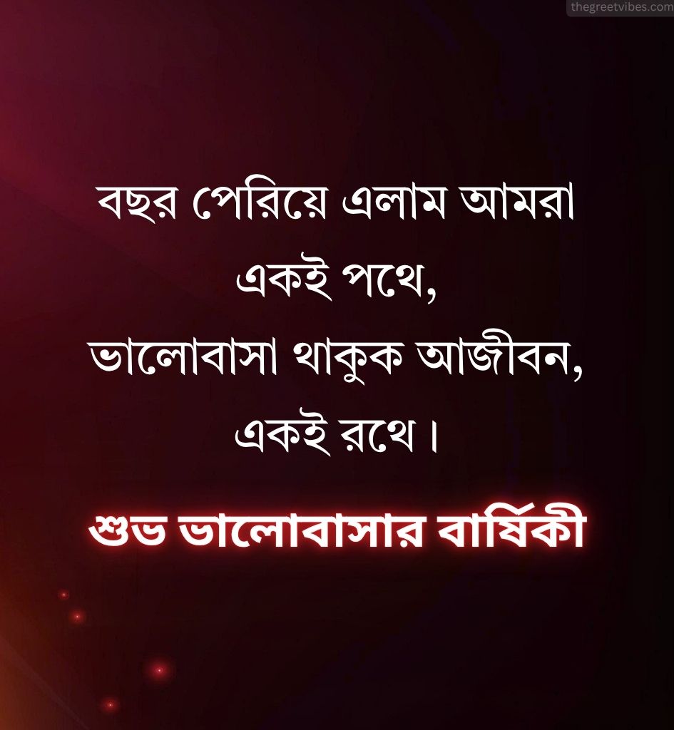 Love Anniversary Shayari in Bengali for status