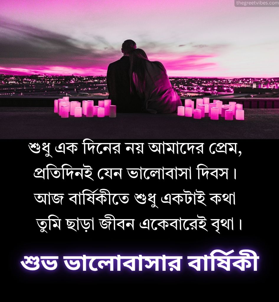 Heartfelt Love Anniversary Shayari In Bengali