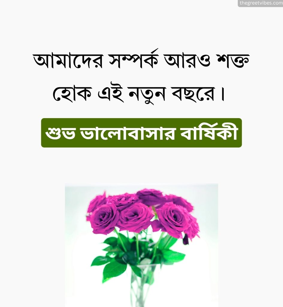 2 Line Short Love Anniversary Wishes In Bengali for Him