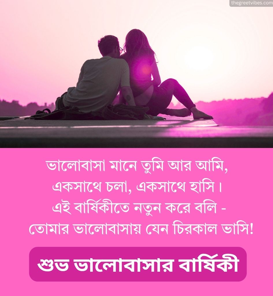 Anniversary Wishes Love in Bengali for Boyfriend
