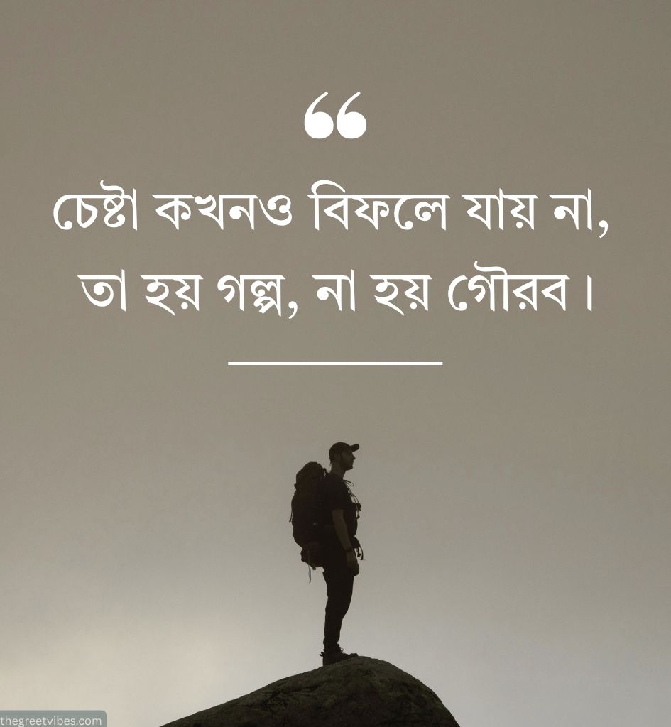 2 Line Motivational Quotes In Bengali Language