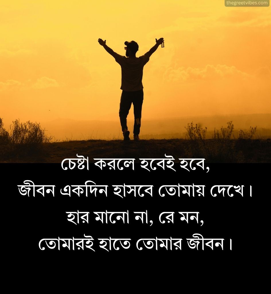 Motivational Shayari in Bengali