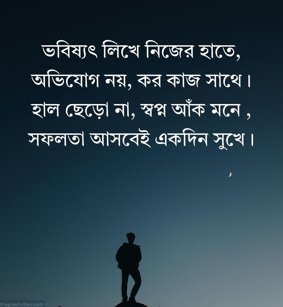 Bengali Motivational Shayari 