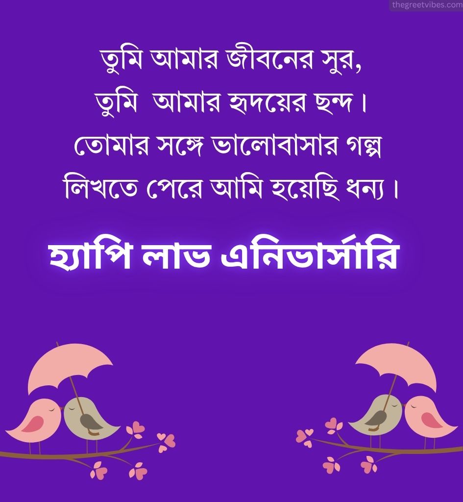 Bengali Anniversary Greetings for Lover