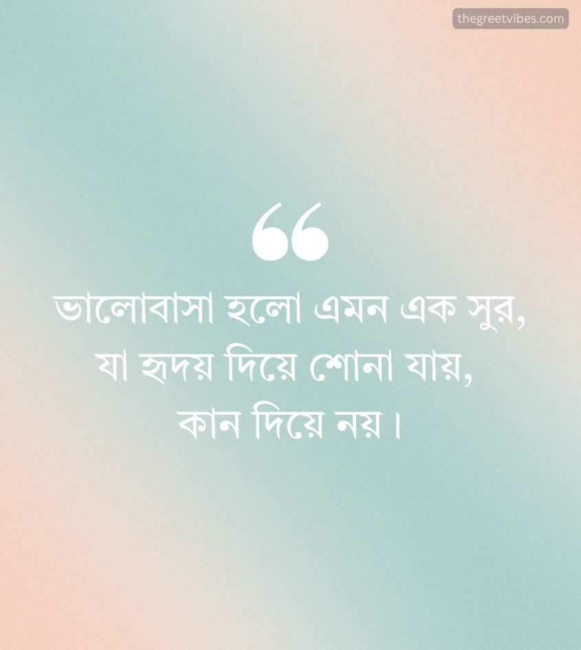 Romantic Quotes in Bengali