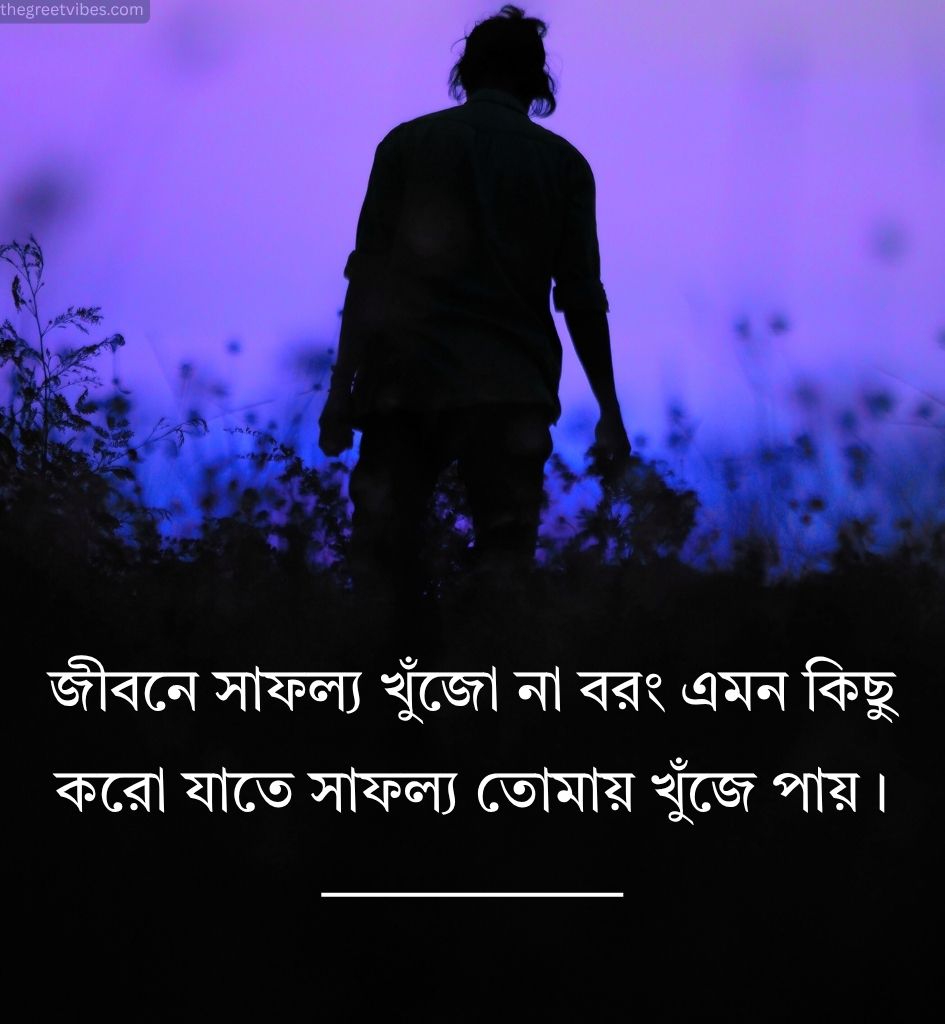 Motivational Life Quotes 2 Line In Bengali