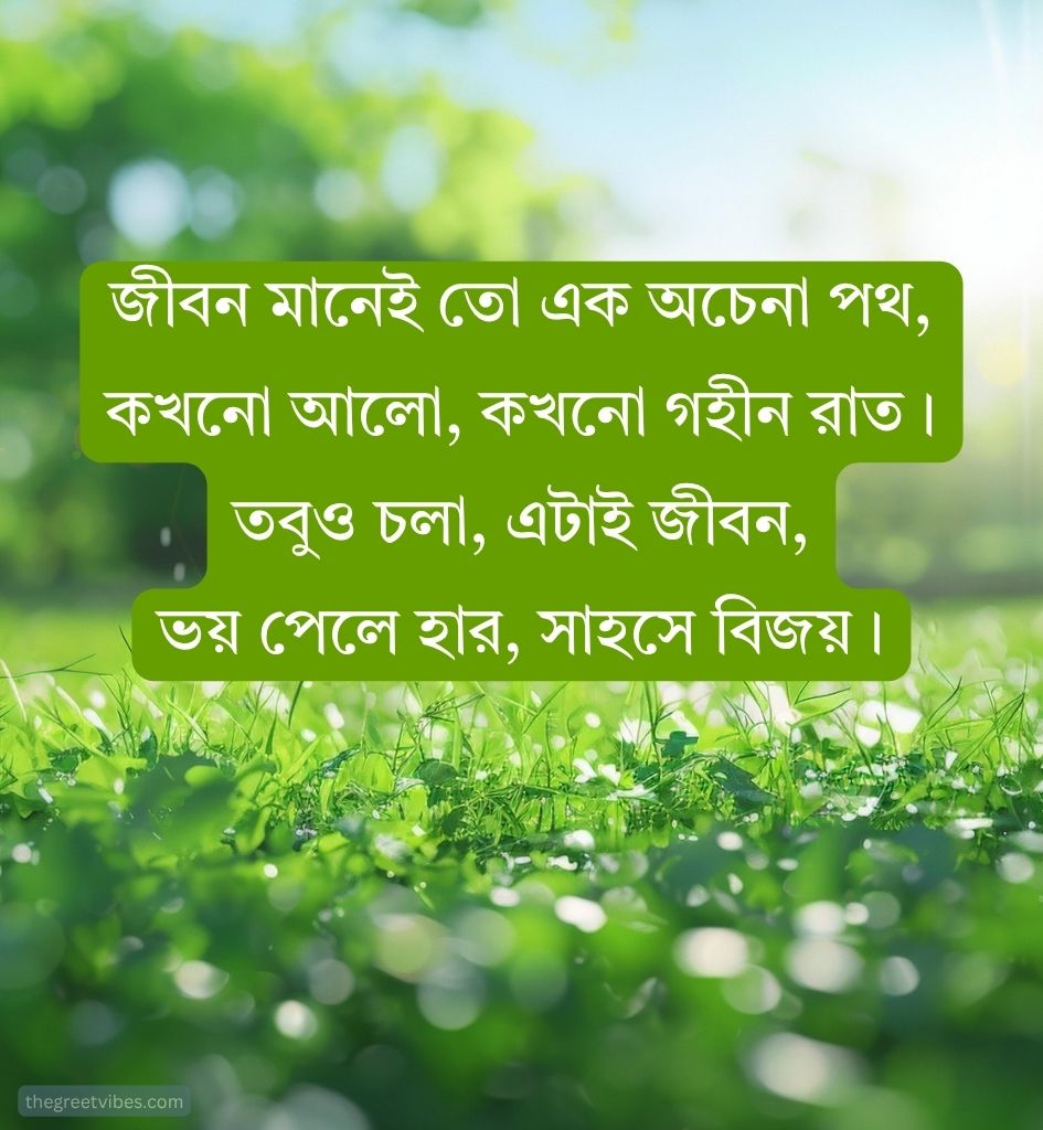Life Shayari in Bengali