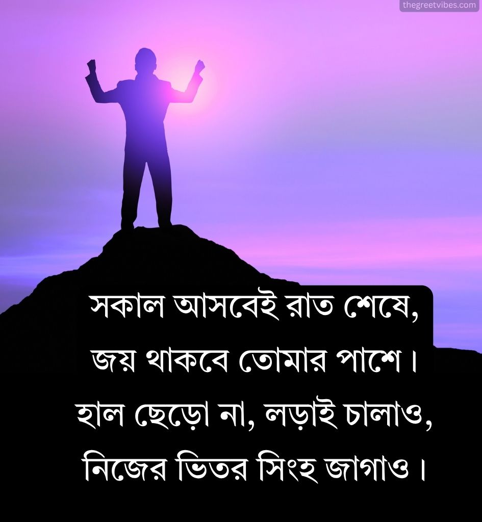 Motivational Life Shayari in Bengali 