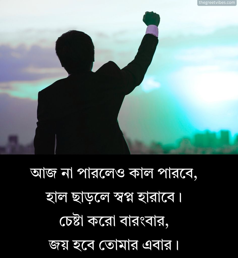 Motivational Shayari Images in Bengali