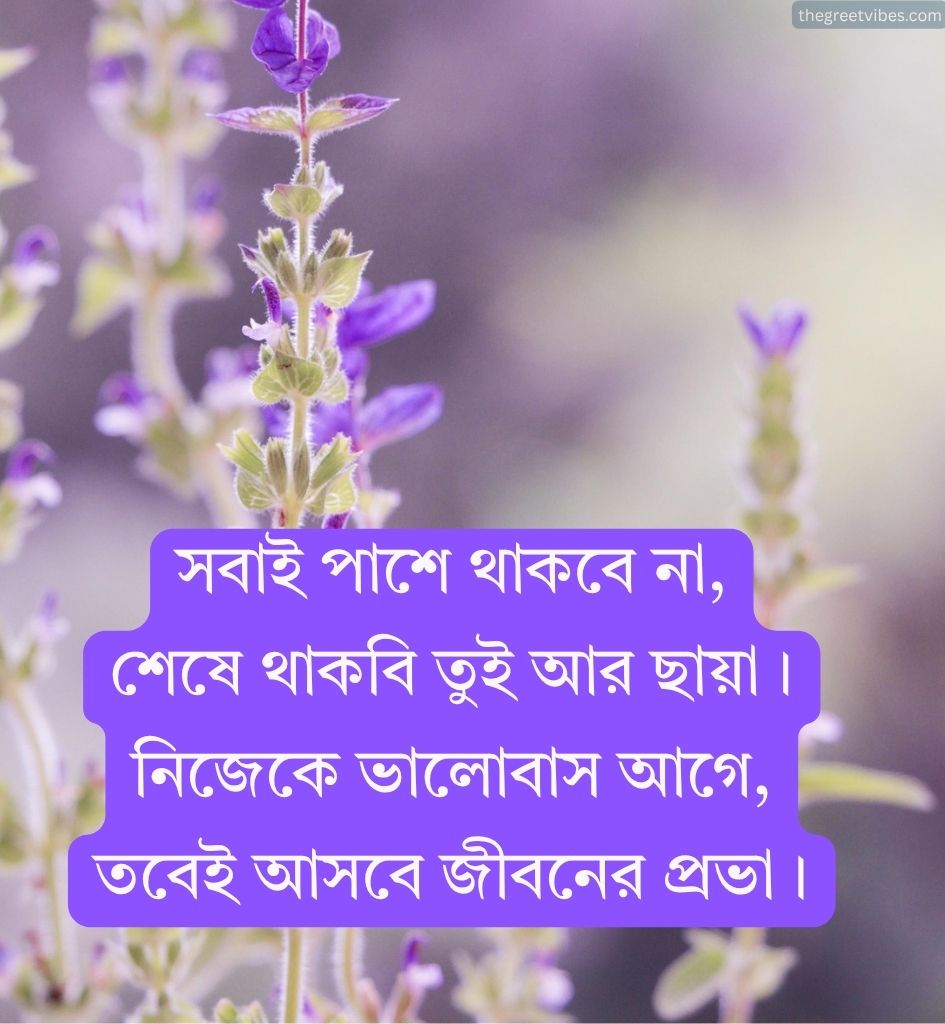 Motivational Life Shayari In Bengali for students