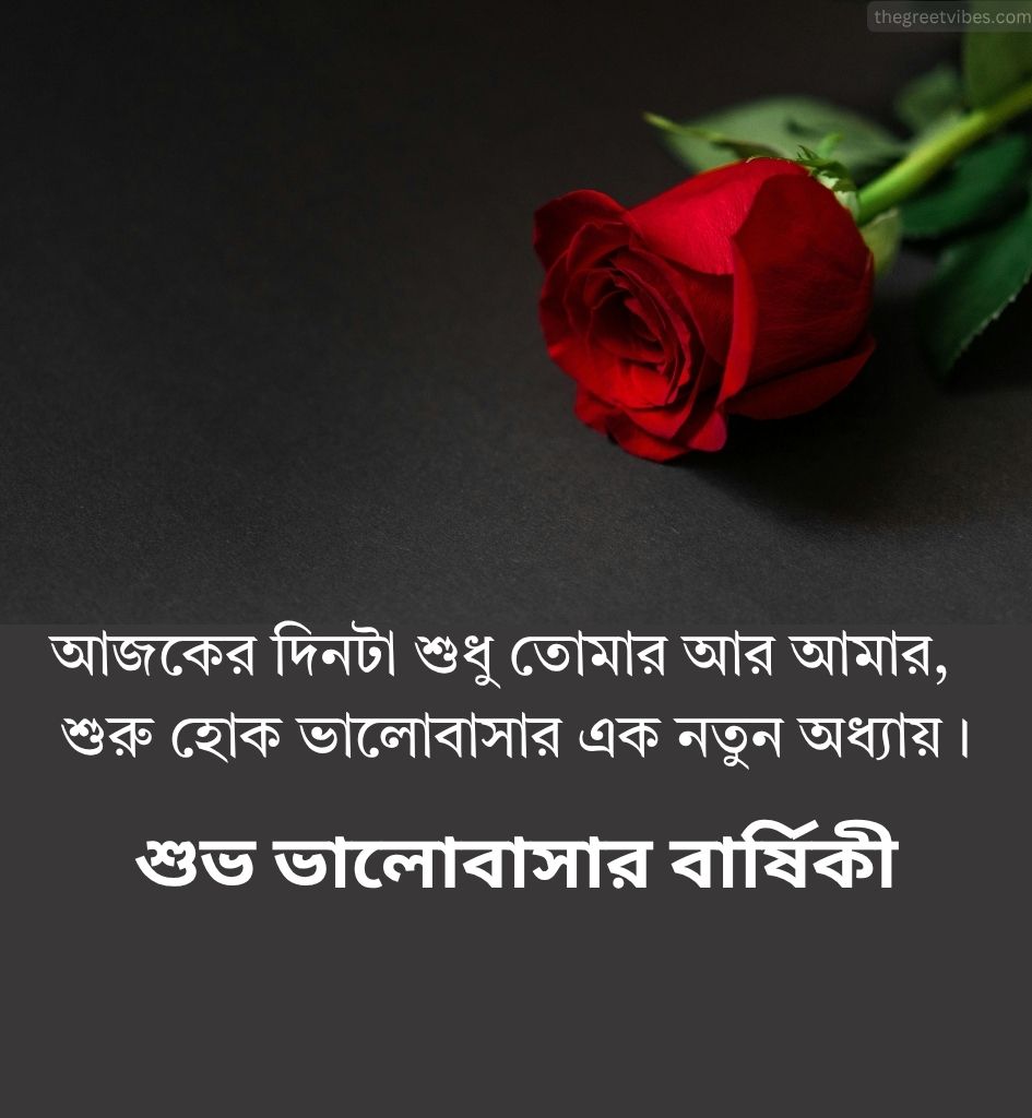 Meaningful Love Anniversary Wishes In Bengali